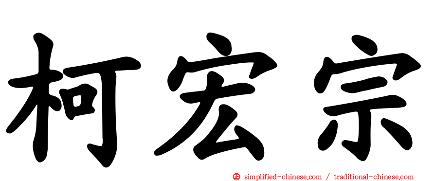 柯宏宗
