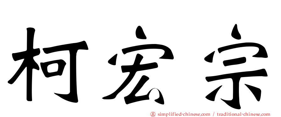 柯宏宗