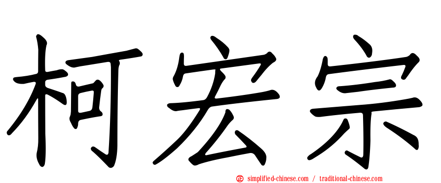 柯宏宗