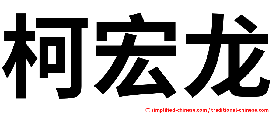 柯宏龙