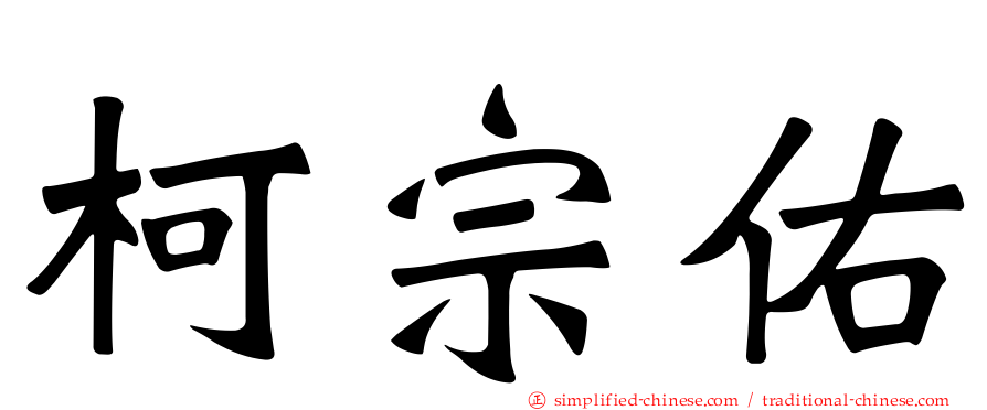 柯宗佑