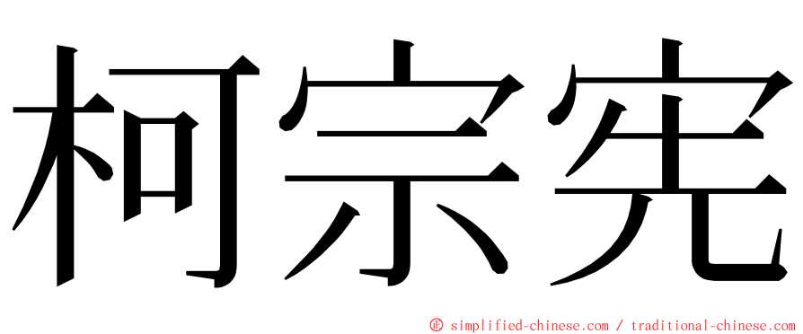 柯宗宪 ming font