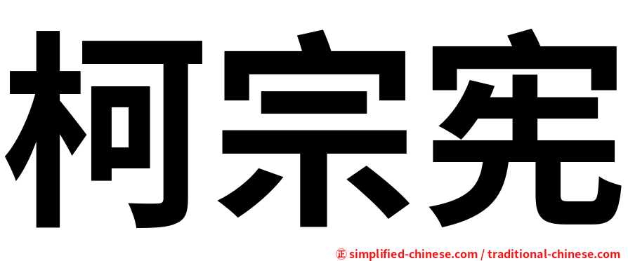 柯宗宪