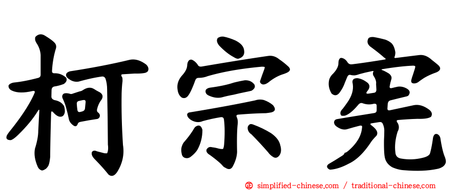 柯宗宪