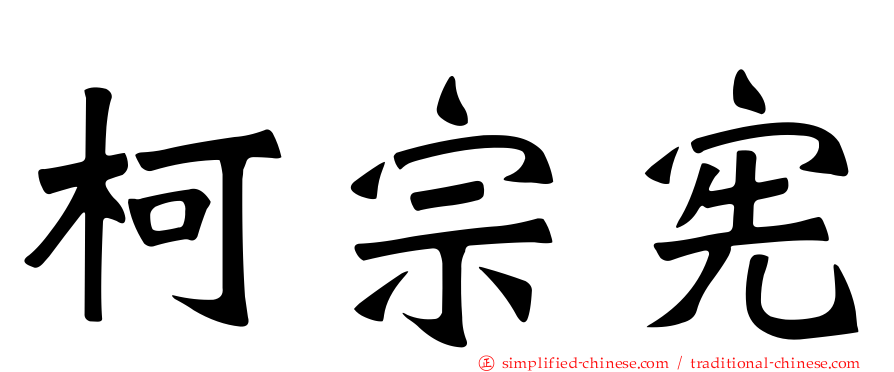 柯宗宪