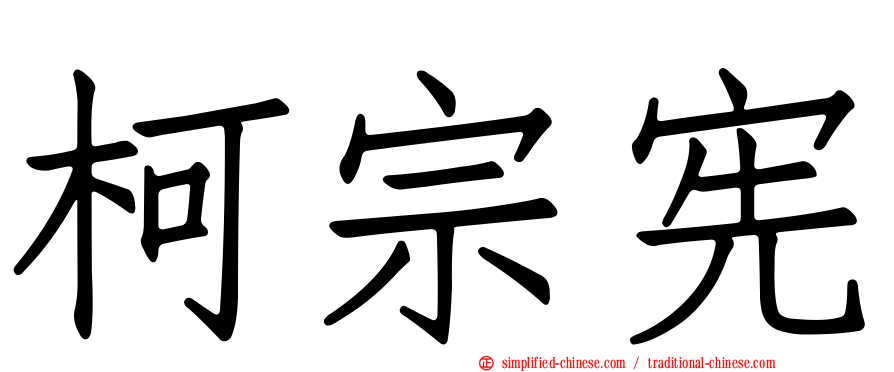 柯宗宪
