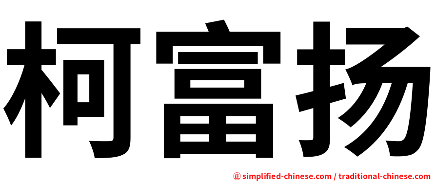柯富扬