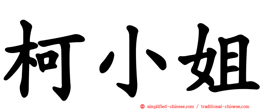 柯小姐