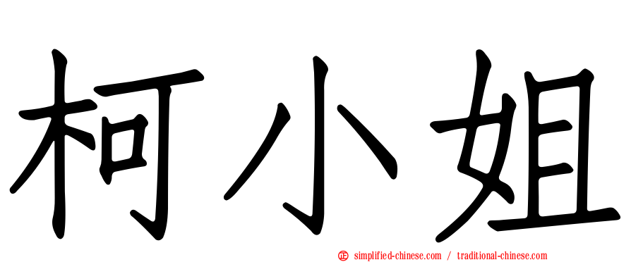 柯小姐