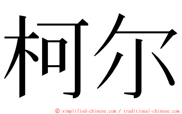 柯尔 ming font