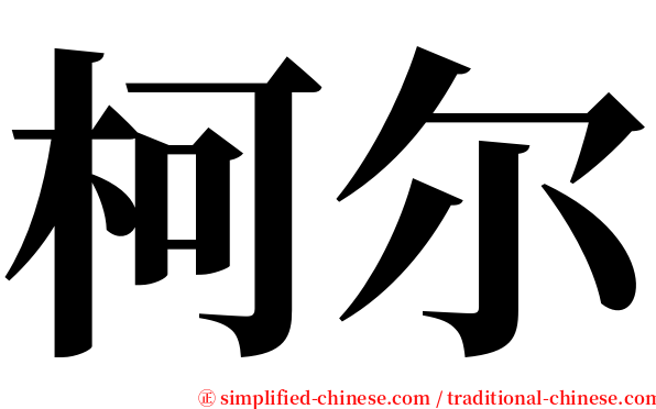 柯尔 serif font