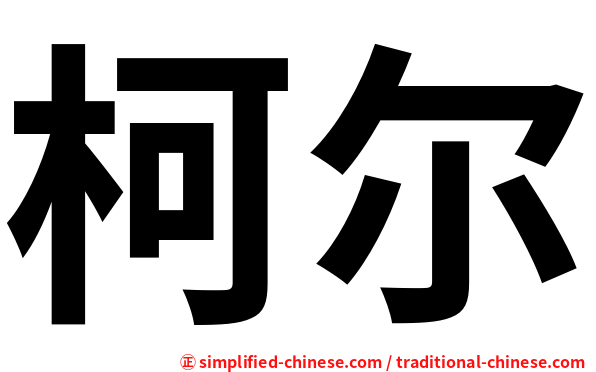 柯尔