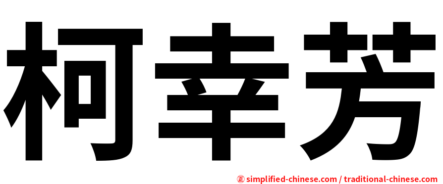 柯幸芳