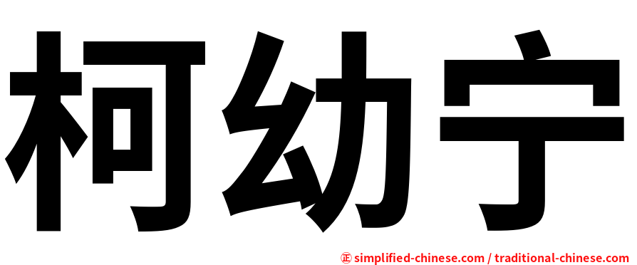 柯幼宁