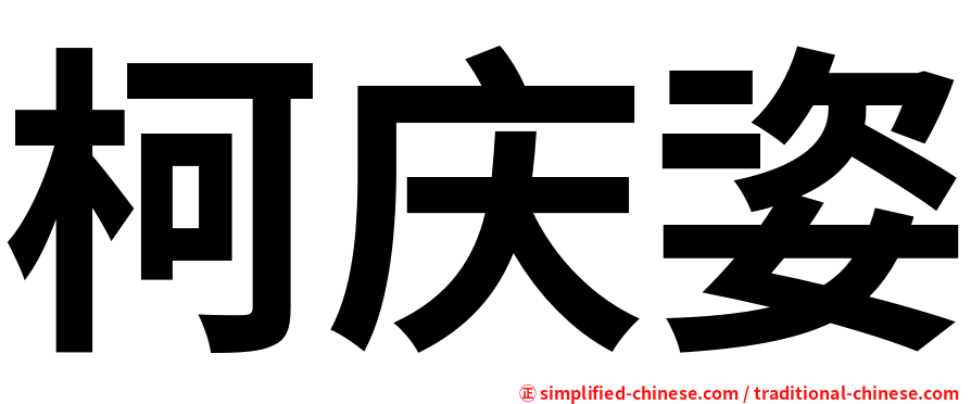 柯庆姿