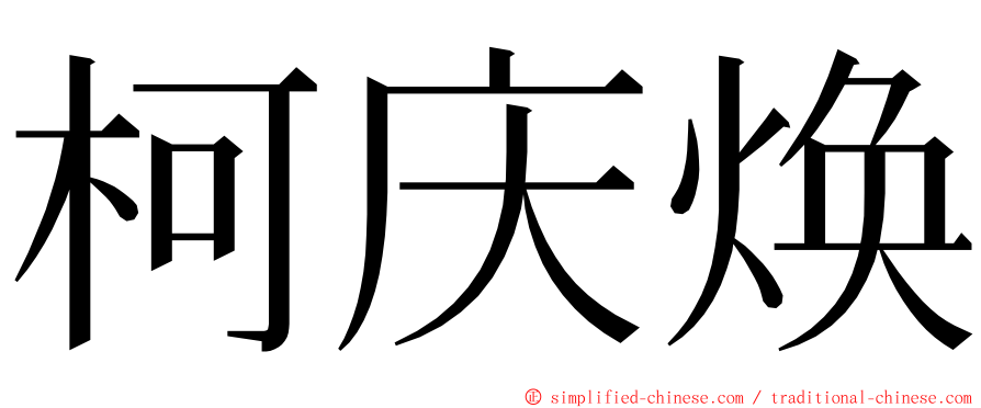柯庆焕 ming font