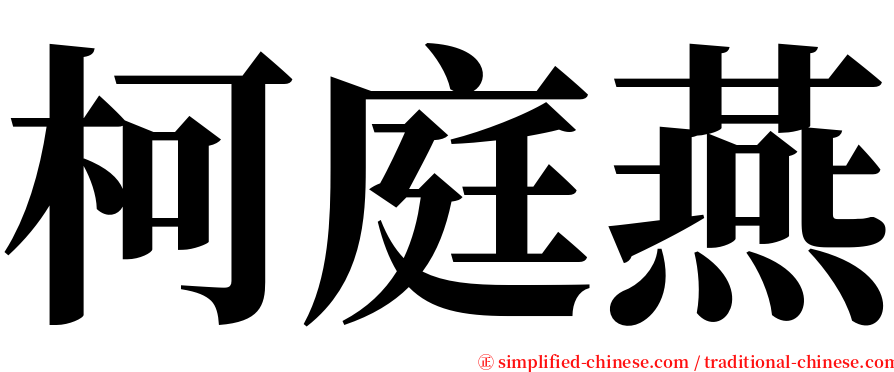 柯庭燕 serif font