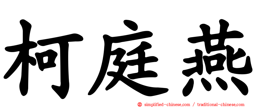 柯庭燕