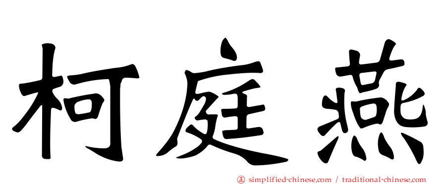 柯庭燕