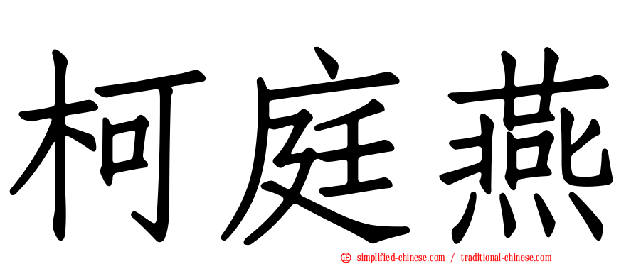 柯庭燕