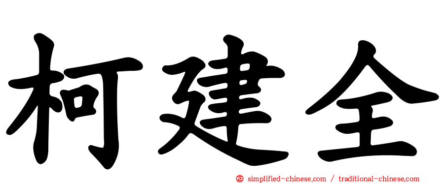 柯建全