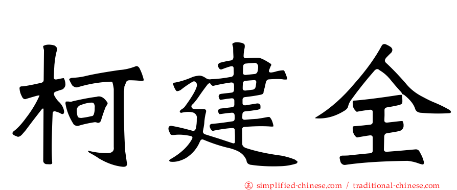 柯建全
