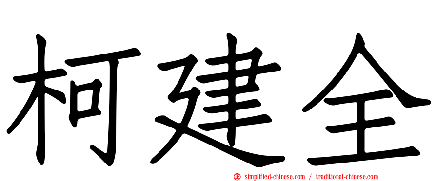 柯建全