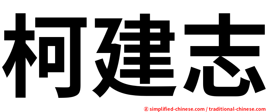 柯建志