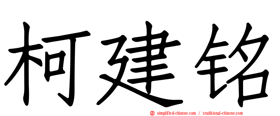 柯建铭