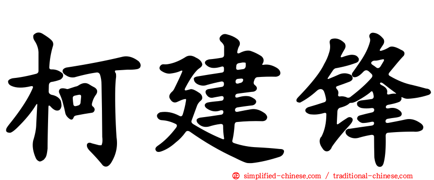 柯建锋