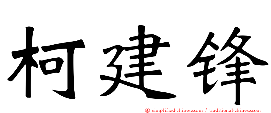 柯建锋