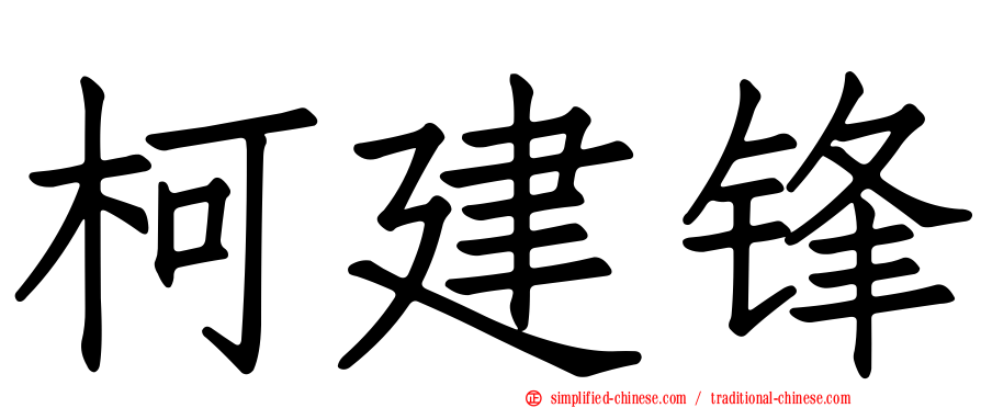 柯建锋