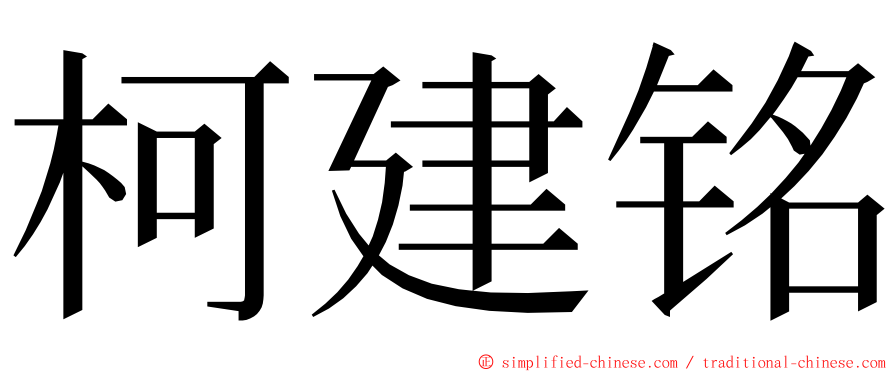 柯建铭 ming font