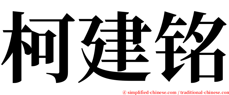 柯建铭 serif font