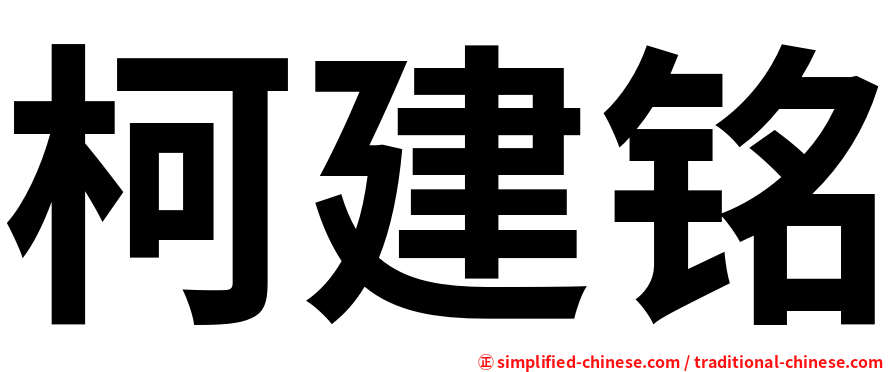 柯建铭