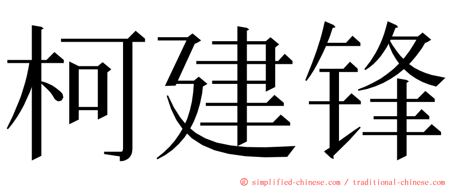 柯建锋 ming font