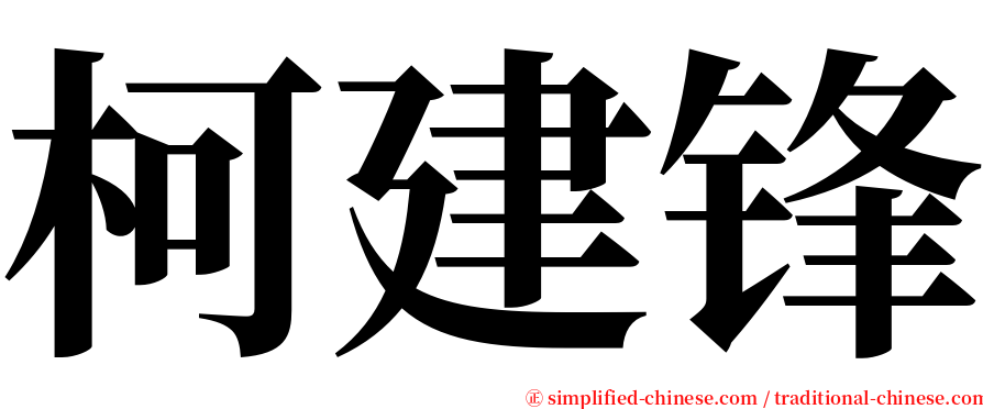 柯建锋 serif font
