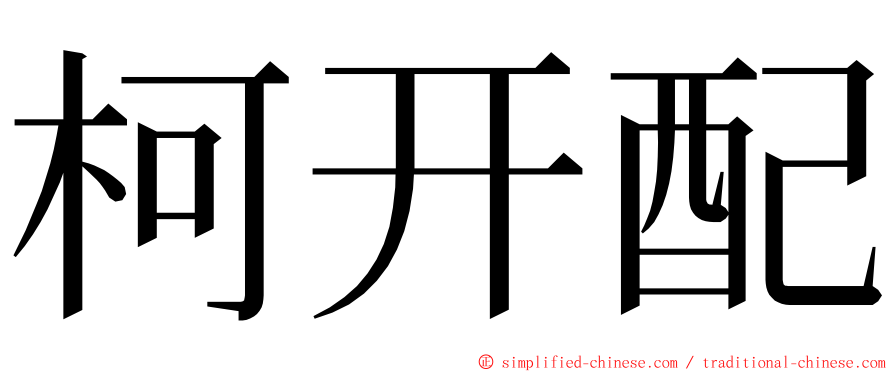 柯开配 ming font