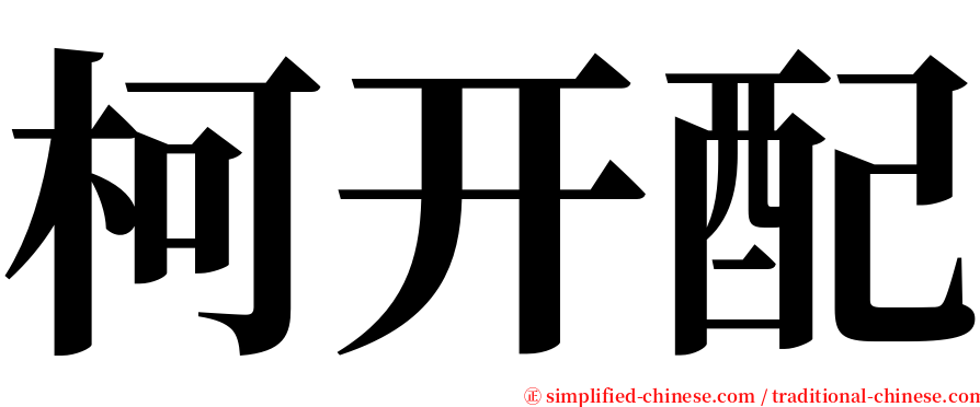 柯开配 serif font