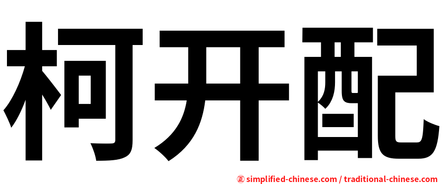 柯开配
