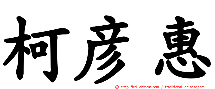 柯彦惠