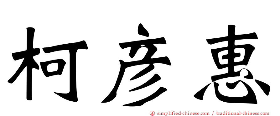 柯彦惠