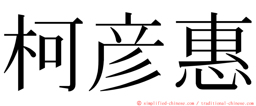 柯彦惠 ming font