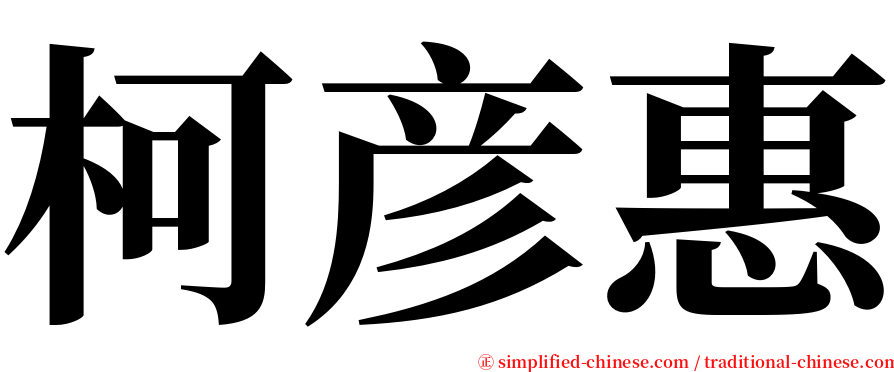柯彦惠 serif font