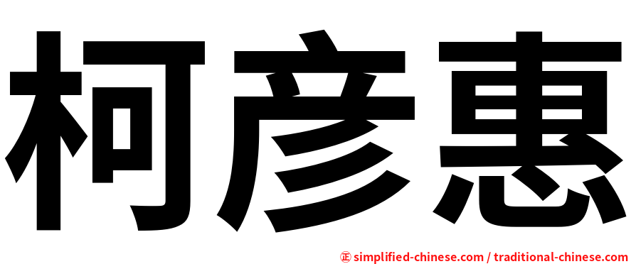 柯彦惠