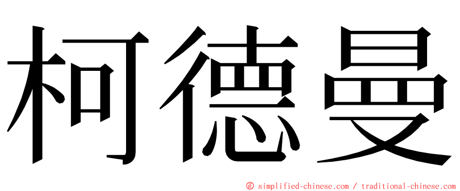 柯德曼 ming font