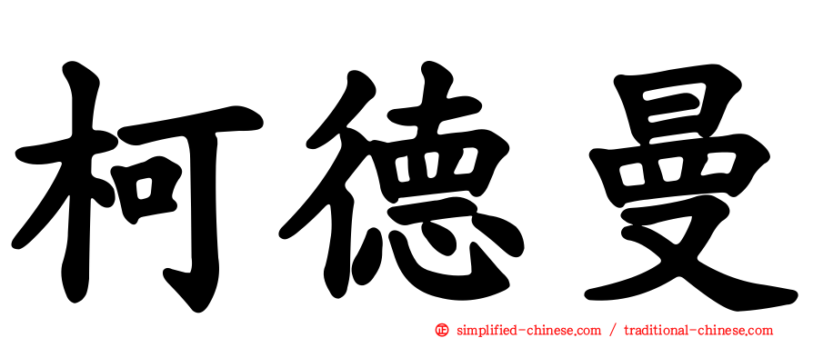 柯德曼