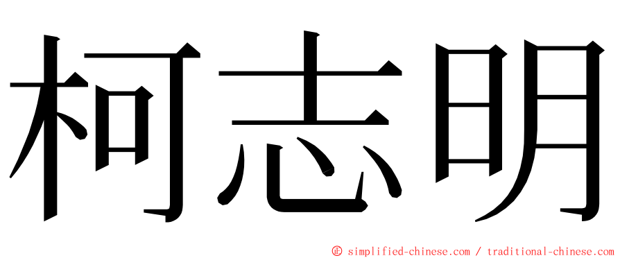 柯志明 ming font