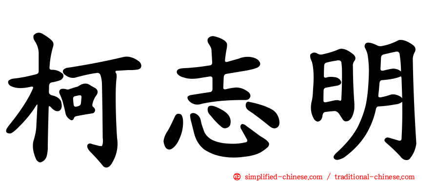 柯志明