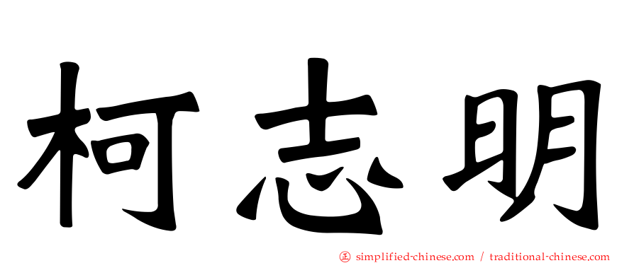 柯志明